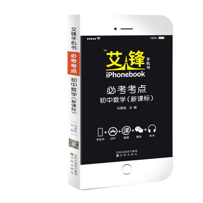 

艾锋手机书必考考点 初中数学2018