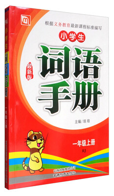 

小学生词语手册（一年级 上 RJ 最新版）