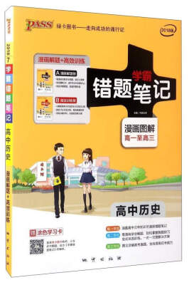 

学霸错题笔记：高中历史（2018版 漫画图解 高一至高三 套装共2册）