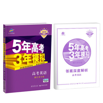 

2018B版专项测试 高考英语 5年高考3年模拟 浙江省专用 五年高考三年模拟 曲一线科学备考