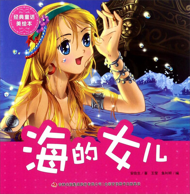 

海的女儿/经典童话美绘本
