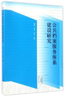 

公共档案服务体系建设研究