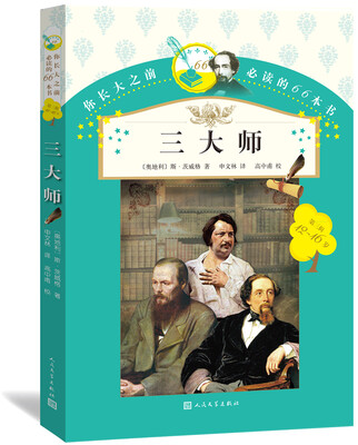 

你长大之前必读的66本书：三大师
