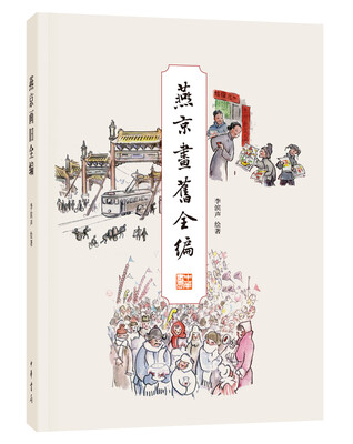 

燕京画旧全编