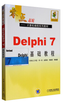 

Delphi7基础教程/零点起航计算机编程系列教材