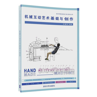 

机械互动艺术基础与创作（美术学院实验艺术系列丛书）