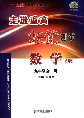 

走进重高培优测试：数学（九年级全一册 A版 使用人教版教材的师生适用）