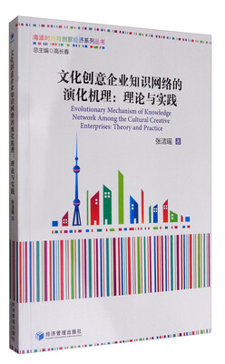 

海派时尚与创意经济系列丛书 文化创意企业知识网络的演化机理理论与实践