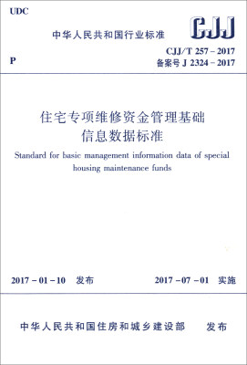 

住宅专项维修资金管理基础信息数据标准CJJ/T 257-2017