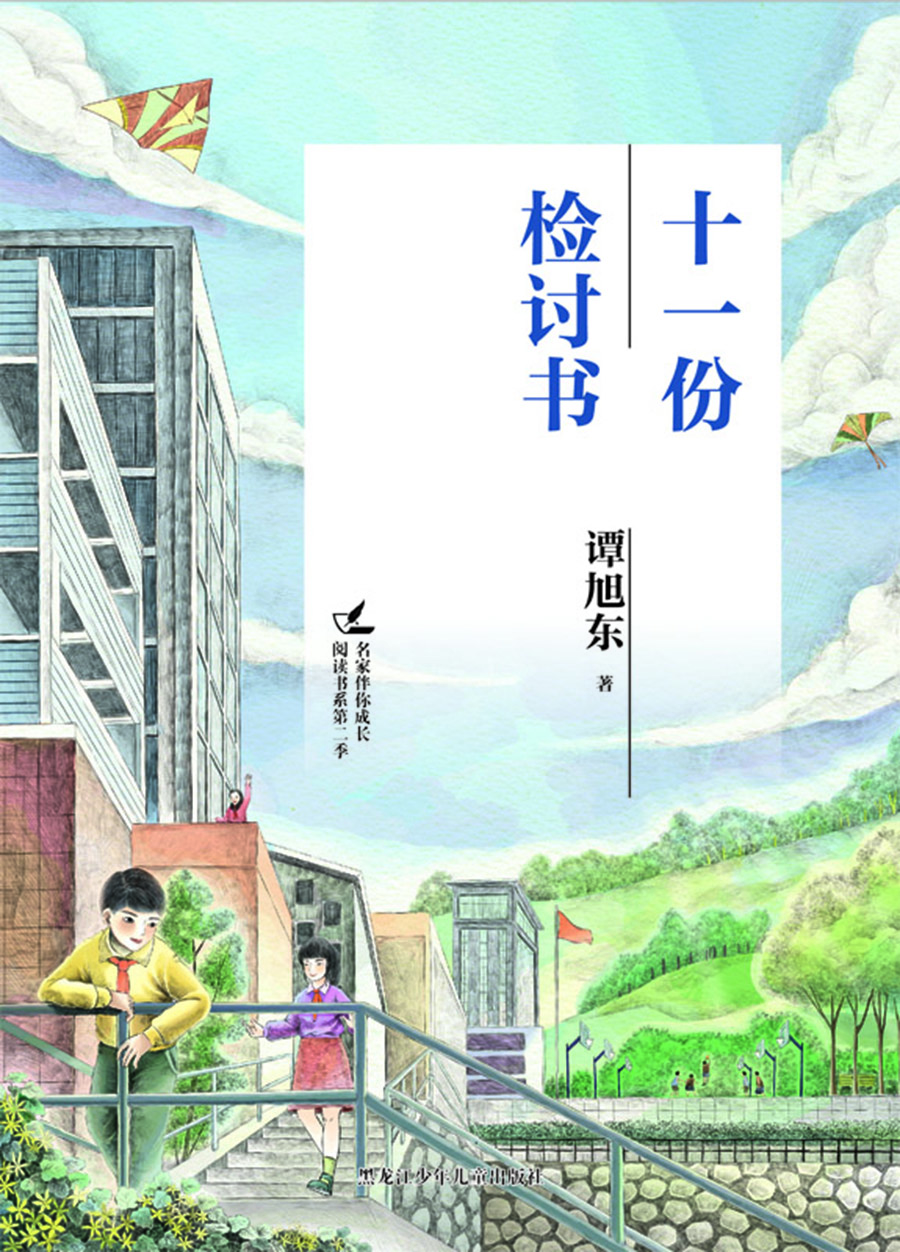 

名家伴你成长阅读书系第二季 十一份检讨书
