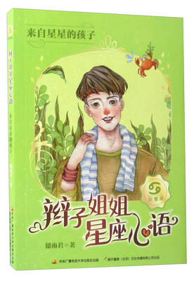 

辫子姐姐星座心语：来自星星的孩子
