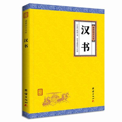

中华经典藏书谦德国学文库 汉书