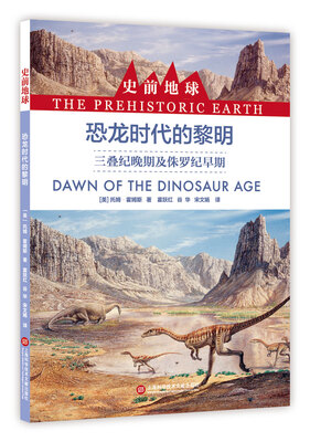 

史前地球：恐龙时代的黎明·三叠纪晚期及侏罗纪早期