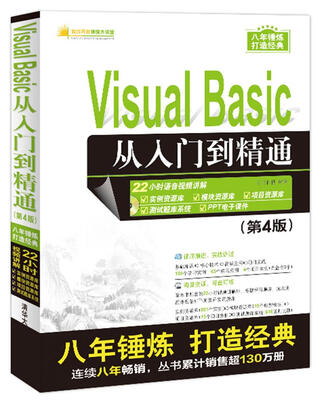 

Visual Basic从入门到精通（第4版）（配光盘）（软件开发视频大讲堂）