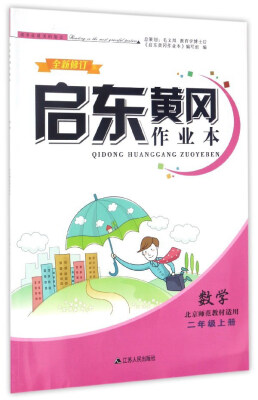 

启东黄冈作业本：数学（二年级上 北京师范教材适用 全新修订）