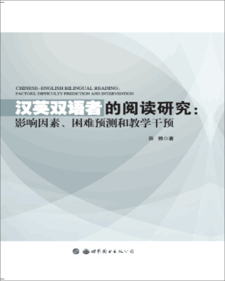 

汉英双语者的阅读研究：影响因素、困难预测和教学干预
