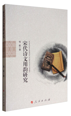 

宋代诗文用韵研究