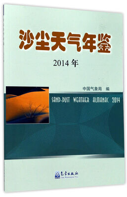 

沙尘天气年鉴(2014年)
