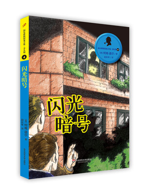 

福尔摩斯探案全集·少儿版4：闪光暗号