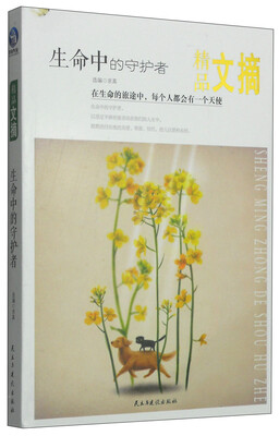 

精品文摘：生命中的守护者