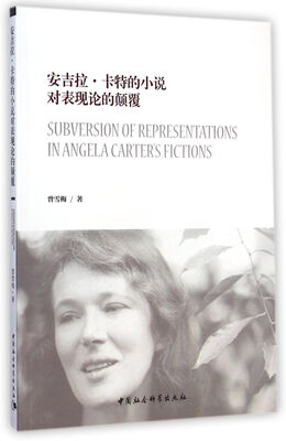 

安吉拉·卡特的小说对表现论的颠覆
