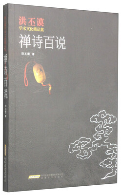 

洪丕谟学术文化精品集：禅诗百说