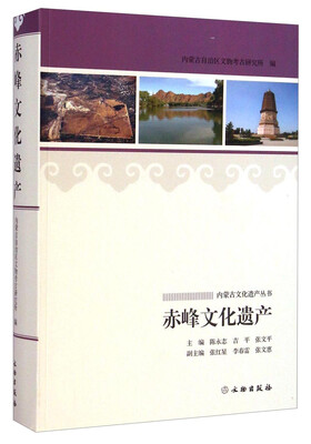 

内蒙古文化遗产丛书：赤峰文化遗产