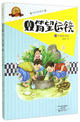 

双筒望远镜3：美丽的冒险（插图典藏版）