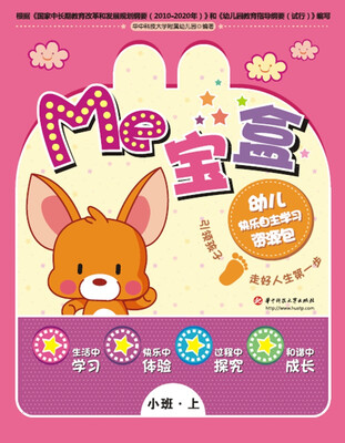 

Me宝盒：幼儿快乐自主学习资源包（小班上）（附赠精品礼品1份，内含贴纸、卡纸和操作必备材料包）