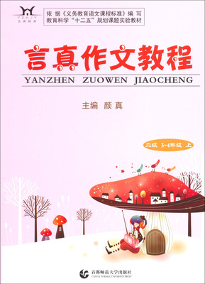 

言真作文教程·二级：3-4年级上