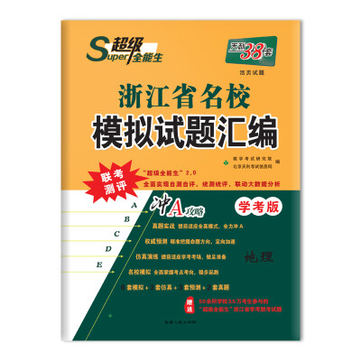 

天利38套 超级全能生 冲A攻略 2018浙江省名校模拟试题汇编 学考版--地理