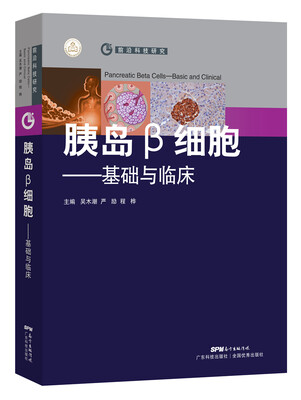 

胰岛β细胞 基础与临床