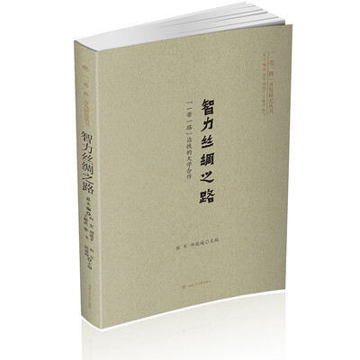 

智力丝绸之路：“一带一路”沿线的大学合作