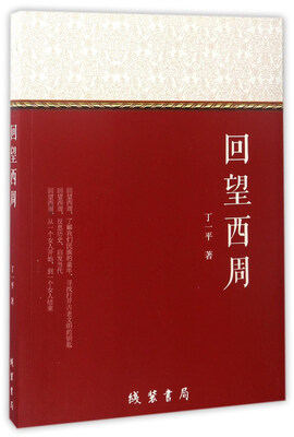 

回望西周