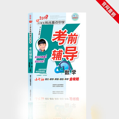

2018小学生挑战重点中学考前辅导·数学