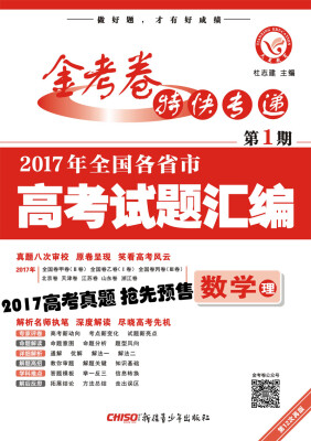 

2017高考真题·金考卷特刊·2017年全国各省市高考试题汇编 数学（理科） 第1期--天星教育