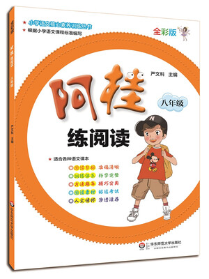 

阿桂练阅读·八年级