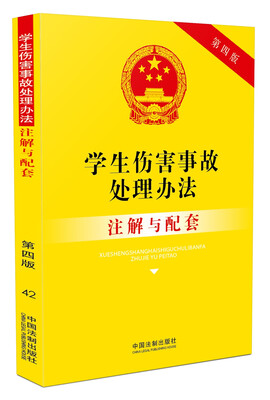 

学生伤害事故处理办法注解与配套（第四版）