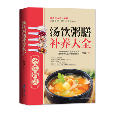 

汤饮粥膳补养大全