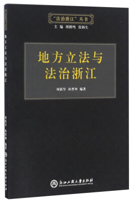 

地方立法与法治浙江/“法治浙江”丛书