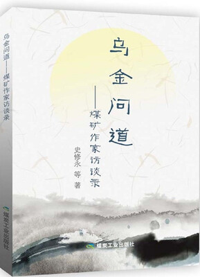 

乌金问道：煤矿作家访谈录
