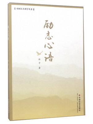 

中国人生科学丛书：励志心语
