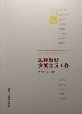 

党内政治生活丛书：怎样做好发展党员工作