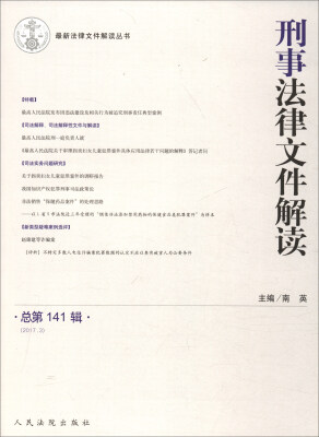 

最新法律文件解读丛书刑事法律文件解读总第141辑 2017.3