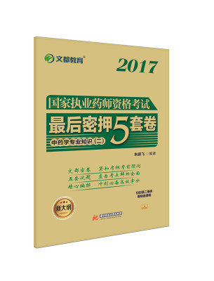 

文都教育 朱鹏飞 2017 国家执业药师资格考试最后密押5套卷 中药学专业知识 二