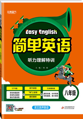 

（2018）简单英语 听力理解特训（八年级）