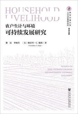 

农户生计与环境可持续发展研究