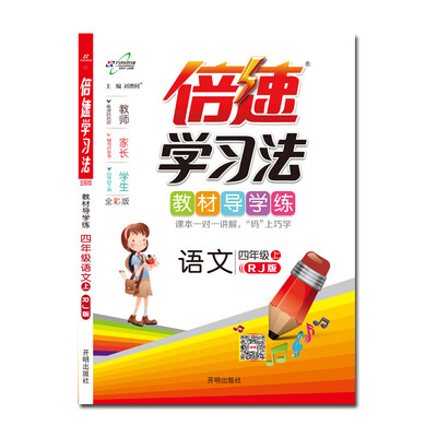 

倍速学习法四年级语文—人教（上）