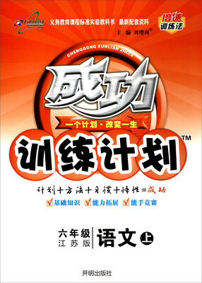 

万向思维 2017秋 成功训练计划六年级语文上江苏版