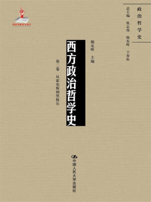 

西方政治哲学史第二卷国家出版基金项目政治哲学史